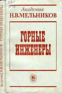 Горные Инженеры