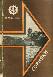 Горняки