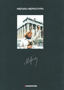 Μελίνα Μερκούρη (1920-1994)