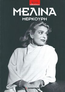 Μελίνα Μερκούρη (1920-1994)