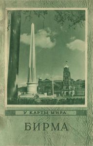 Бирма