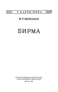 Бирма