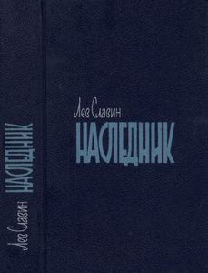 Наследник
