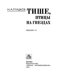 Тише, Птицы На Гнездах