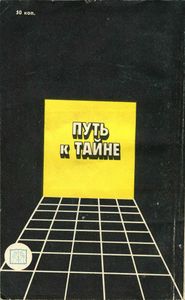 Путь К Тайне: Беседы Со Старшеклассниками О Научной Картине Мира