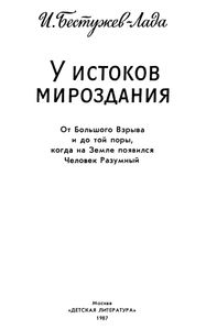 У Истоков Мироздания