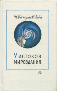 У Истоков Мироздания