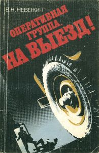 Оперативная Группа, На Выезд!
