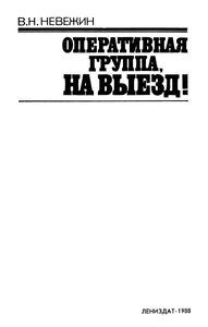 Оперативная Группа, На Выезд!