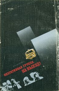 Оперативная Группа, На Выезд!
