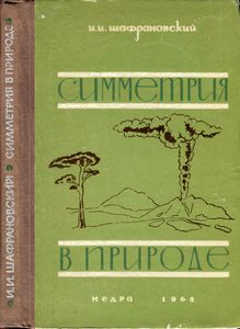 Симметрия В Природе