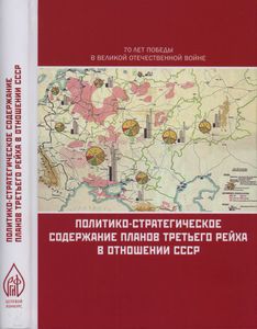Политико-Стратегическое Содержание Планов Третьего Рейха В Отношении СССР: Сборник Документов И Материалов