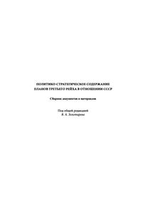 Политико-Стратегическое Содержание Планов Третьего Рейха В Отношении СССР: Сборник Документов И Материалов