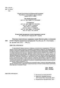 Политико-Стратегическое Содержание Планов Третьего Рейха В Отношении СССР: Сборник Документов И Материалов
