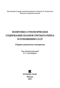 Политико-Стратегическое Содержание Планов Третьего Рейха В Отношении СССР: Сборник Документов И Материалов
