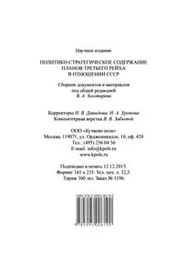 Политико-Стратегическое Содержание Планов Третьего Рейха В Отношении СССР: Сборник Документов И Материалов