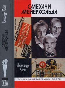 Смехачи Мейерхольда
