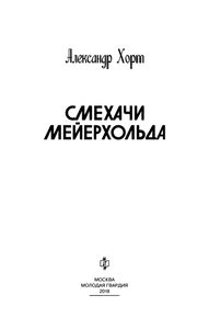 Смехачи Мейерхольда