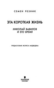 Эта Короткая Жизнь. Николай Вавилов И Его Время