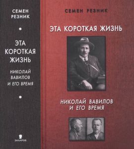 Эта Короткая Жизнь. Николай Вавилов И Его Время