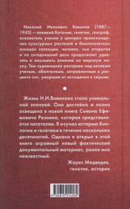 Эта Короткая Жизнь. Николай Вавилов И Его Время