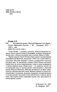 Эта Короткая Жизнь. Николай Вавилов И Его Время