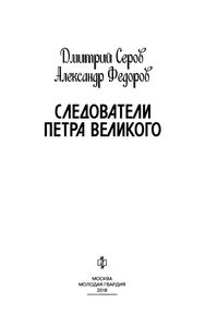 Следователи Петра Великого