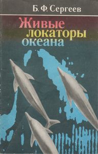 Живые Локаторы Океана