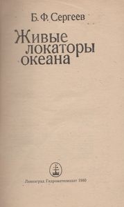Живые Локаторы Океана
