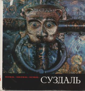 Суздаль