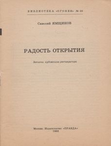 Радость Открытия