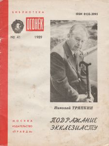 Подражание Экклезиасту