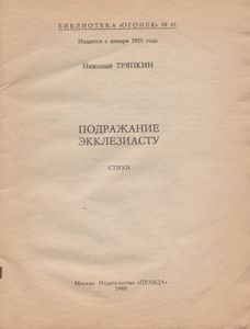 Подражание Экклезиасту