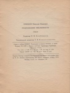 Подражание Экклезиасту