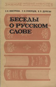 Беседы О Русском Слове