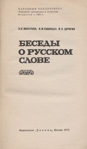 Беседы О Русском Слове