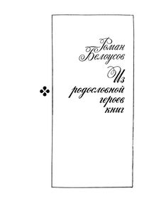 Из Родословной Героев Книг