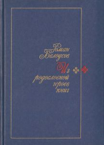 Из Родословной Героев Книг