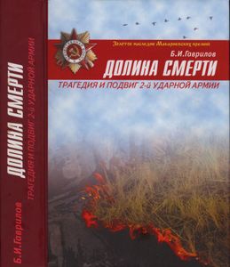 "Долина Смерти":Трагедия И Подвиг 2-й Ударной Армии