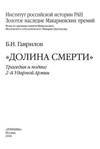 "Долина Смерти":Трагедия И Подвиг 2-й Ударной Армии