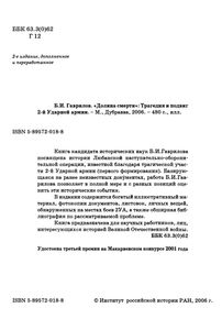 "Долина Смерти":Трагедия И Подвиг 2-й Ударной Армии