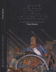 Дарий В Тени Александра