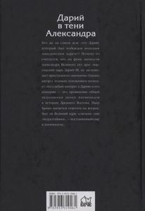 Дарий В Тени Александра