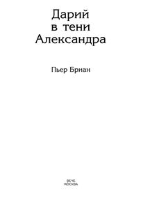 Дарий В Тени Александра