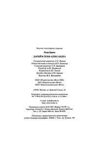 Дарий В Тени Александра