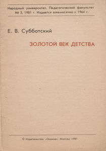 Золотой Век Детства