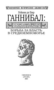Ганнибал: Борьба За Власть В Средиземноморье