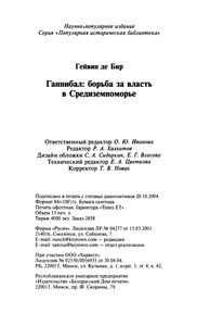Ганнибал: Борьба За Власть В Средиземноморье
