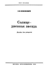 Солнце - Дневная Звезда