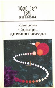 Солнце - Дневная Звезда